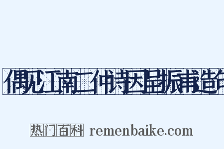 偶见江南二仲诗因呈振甫造句是什么意思的图片